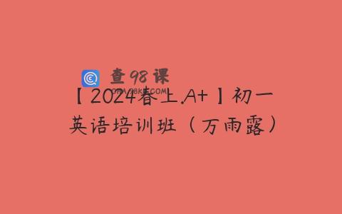 【2024春上.A+】初一英语培训班（万雨露）