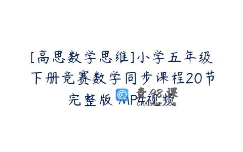 [高思数学思维]小学五年级下册竞赛数学同步课程20节完整版 MP4视频
