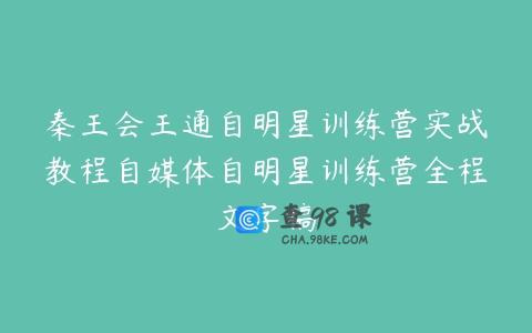 秦王会王通自明星训练营实战教程自媒体自明星训练营全程文字稿