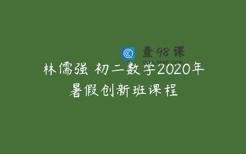 林儒强 初二数学2020年暑假创新班课程