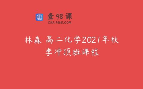 林森 高二化学2021年秋季冲顶班课程