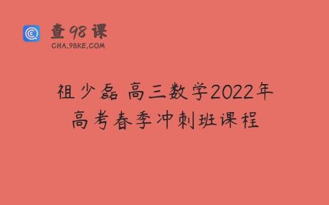 祖少磊 高三数学2022年高考春季冲刺班课程