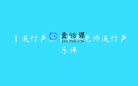【流行声乐】卷卷老师流行声乐课