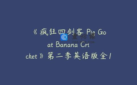 《疯狂四剑客 Pig Goat Banana Cricket》第二季英语版全14集下载