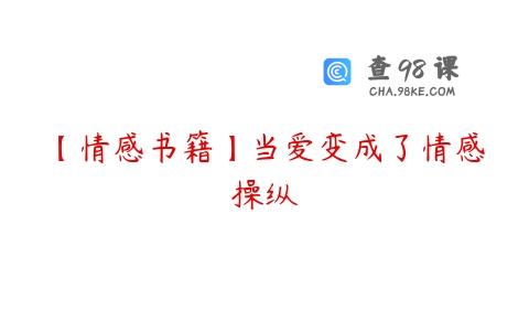 【情感书籍】当爱变成了情感操纵