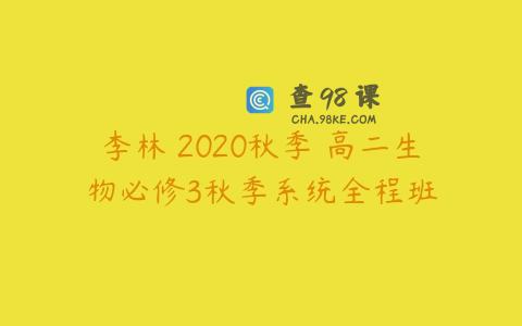 李林 2020秋季 高二生物必修3秋季系统全程班
