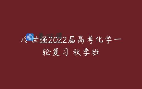 冷世强2022届高考化学一轮复习 秋季班