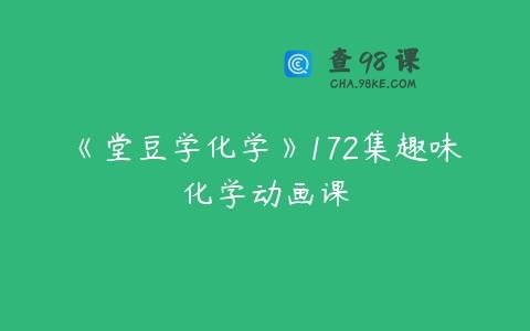 《堂豆学化学》172集趣味化学动画课