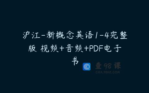 沪江-新概念英语1-4完整版 视频+音频+PDF电子书