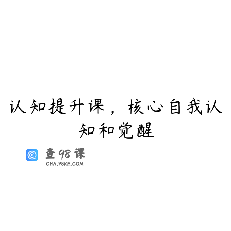 认知提升课，核心自我认知和觉醒