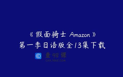 《假面骑士 Amazon》第一季日语版全13集下载