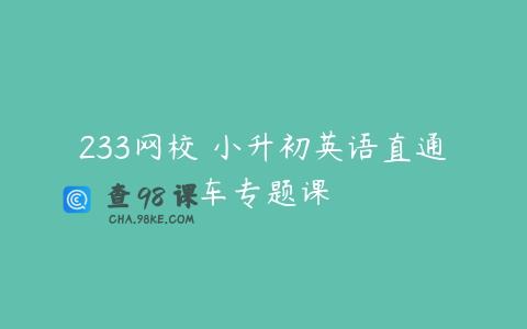 233网校 小升初英语直通车专题课
