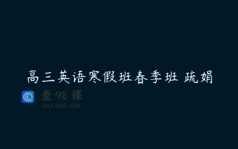 高三英语寒假班春季班 疏娟