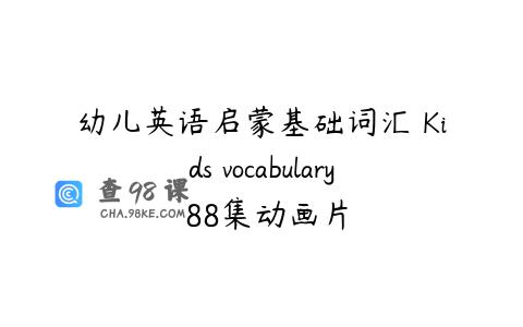 幼儿英语启蒙基础词汇 Kids vocabulary 88集动画片