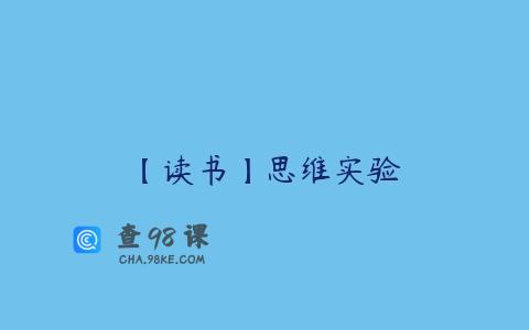 【读书】思维实验