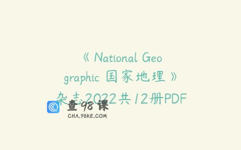 《National Geographic 国家地理》杂志2022共12册PDF