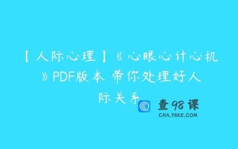 【人际心理】《心眼心计心机》PDF版本 带你处理好人际关系