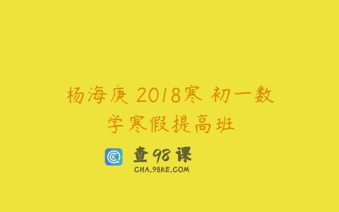 杨海庚 2018寒 初一数学寒假提高班