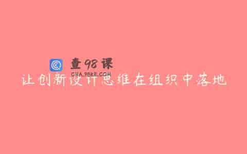 让创新设计思维在组织中落地