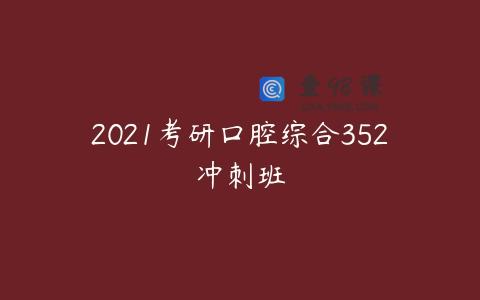 2021考研口腔综合352冲刺班