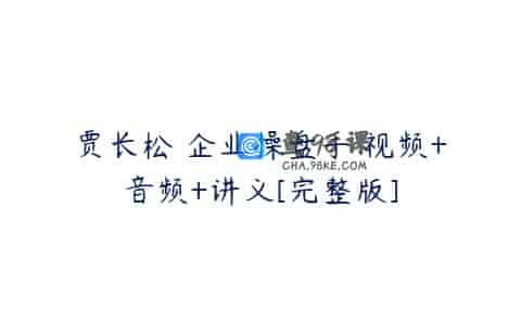 贾长松 企业操盘手 视频+音频+讲义[完整版]