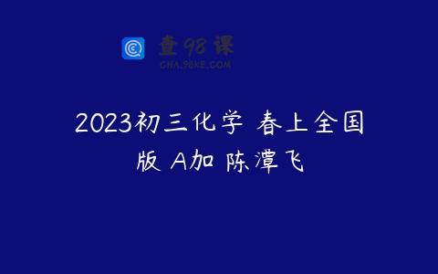 2023初三化学 春上全国版 A加 陈潭飞