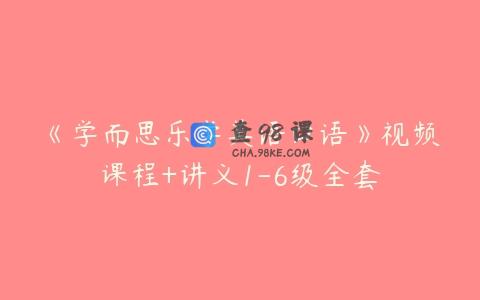 《学而思乐学英语口语》视频课程+讲义1-6级全套