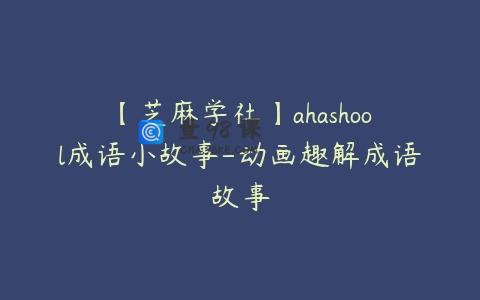 【芝麻学社】ahashool成语小故事-动画趣解成语故事