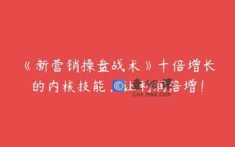 《新营销操盘战术》十倍增长的内核技能，让利润倍增！