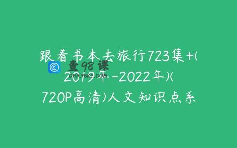 跟着书本去旅行723集+(2019年-2022年)(720P高清)人文知识点系列183G