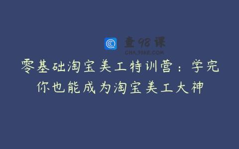 零基础淘宝美工特训营：学完你也能成为淘宝美工大神