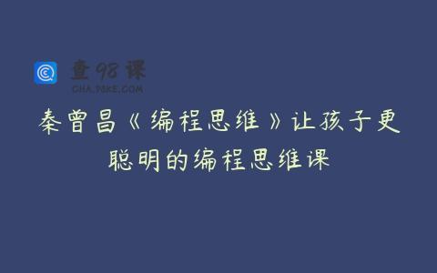 秦曾昌《编程思维》让孩子更聪明的编程思维课