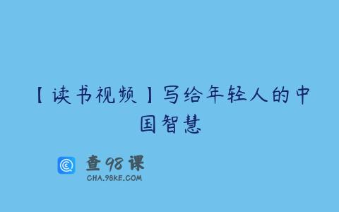 【读书视频】写给年轻人的中国智慧