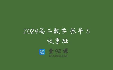 2024高二数学 张华 S 秋季班