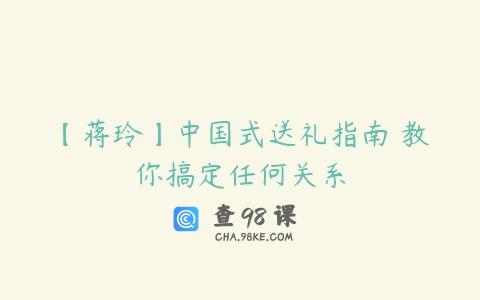 【蒋玲】中国式送礼指南 教你搞定任何关系