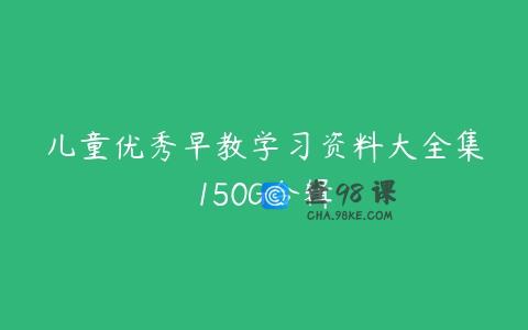 儿童优秀早教学习资料大全集150G合辑