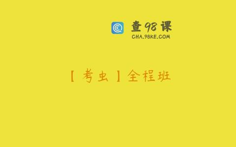 【考虫】全程班