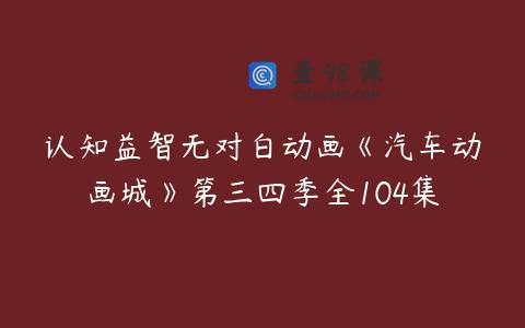认知益智无对白动画《汽车动画城》第三四季全104集