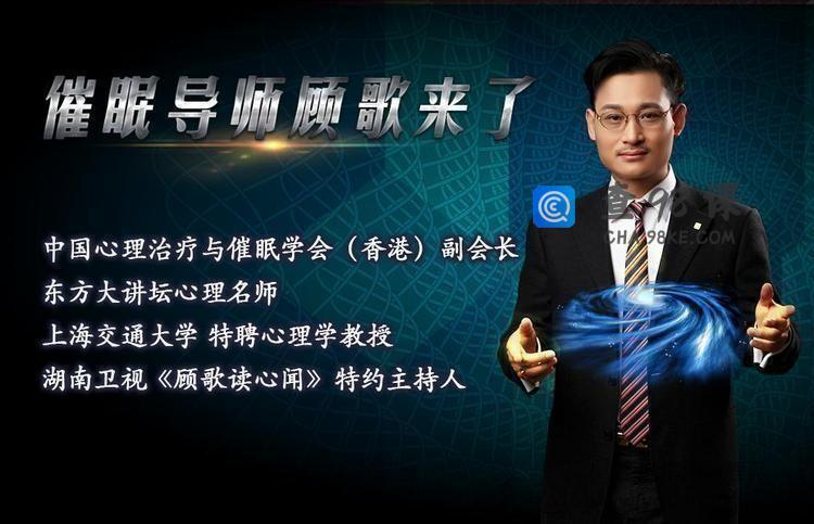 顾歌老师：学点催眠术，让你轻松搞定压力，搞定人生