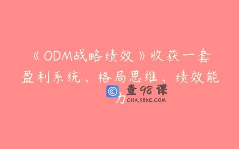 《ODM战略绩效》收获一套盈利系统、格局思维、绩效能力