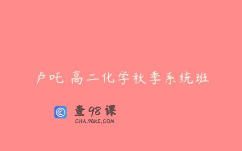 卢吒 高二化学秋季系统班
