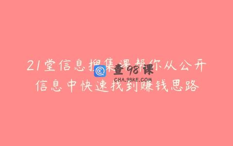 21堂信息搜集课帮你从公开信息中快速找到赚钱思路