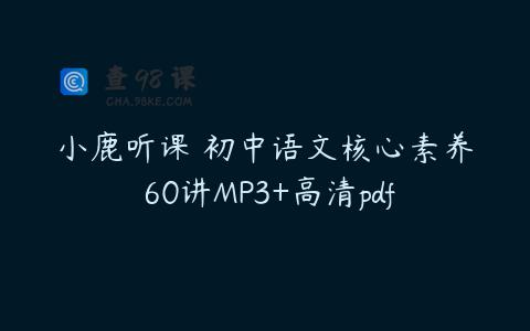 小鹿听课 初中语文核心素养 60讲MP3+高清pdf