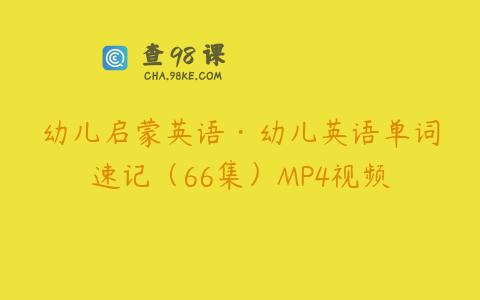 幼儿启蒙英语·幼儿英语单词速记（66集）MP4视频