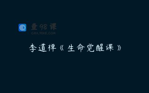 李道禅《生命觉醒课》