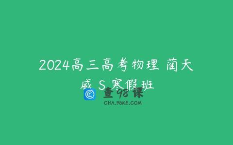 2024高三高考物理 蔺天威 S 寒假班