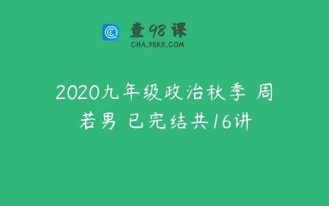 2020九年级政治秋季 周若男 已完结共16讲