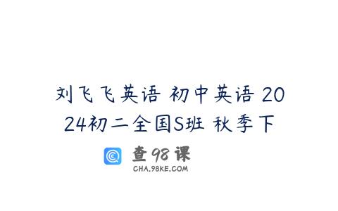 刘飞飞英语 初中英语 2024初二全国S班 秋季下