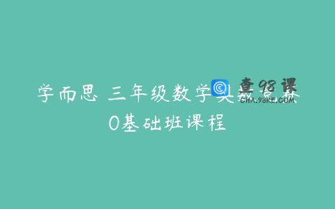学而思 三年级数学奥数竞赛0基础班课程