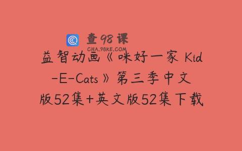 益智动画《咪好一家 Kid-E-Cats》第三季中文版52集+英文版52集下载